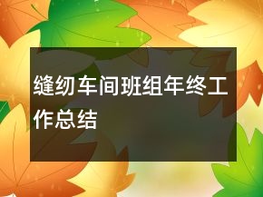 縫紉車(chē)間班組年終工作總結(jié)