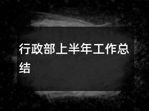行政部上半年工作總結(jié)