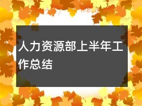 人力資源部上半年工作總結(jié)