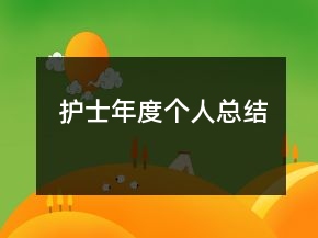 護(hù)士年度個(gè)人總結(jié)