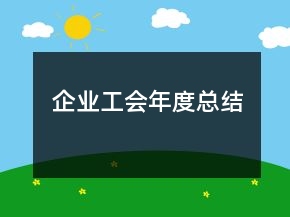 企業(yè)工會年度總結