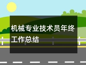 機(jī)械專業(yè)技術(shù)員年終工作總結(jié)