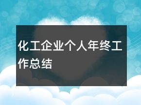 化工企業(yè)個(gè)人年終工作總結(jié)