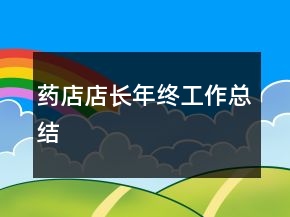 藥店店長年終工作總結(jié)