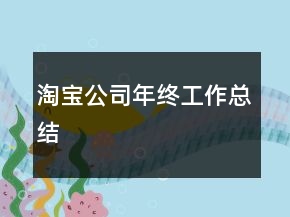 淘寶公司年終工作總結(jié)
