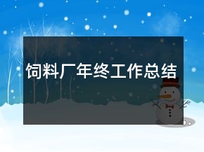 飼料廠年終工作總結