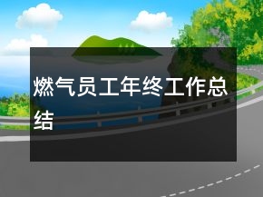 燃?xì)鈫T工年終工作總結(jié)