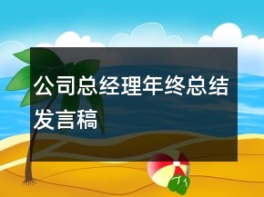 公司總經(jīng)理年終總結(jié)發(fā)言稿