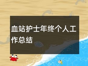 血站護(hù)士年終個(gè)人工作總結(jié)