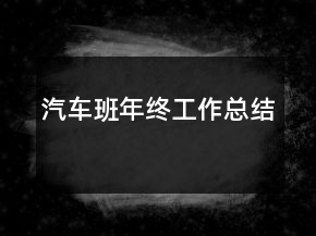 汽車班年終工作總結(jié)