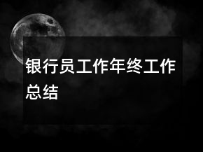 銀行員工作年終工作總結