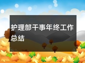 護理部干事年終工作總結