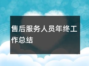 售后服務人員年終工作總結(jié)