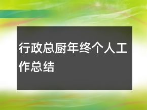 行政總廚年終個(gè)人工作總結(jié)