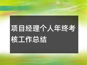 項(xiàng)目經(jīng)理個(gè)人年終考核工作總結(jié)