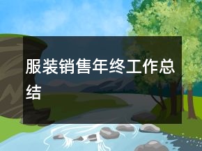 服裝銷售年終工作總結