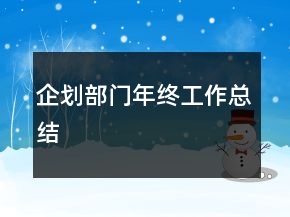 企劃部門年終工作總結(jié)