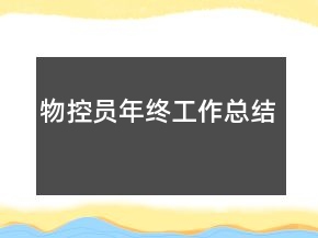 物控員年終工作總結