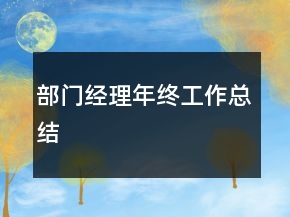 部門經(jīng)理年終工作總結(jié)