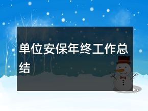 單位安保年終工作總結(jié)