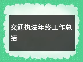 交通執(zhí)法年終工作總結(jié)
