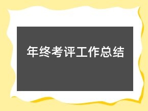 年終考評(píng)工作總結(jié)