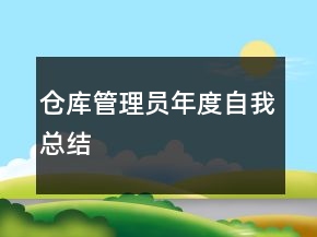 倉庫管理員年度自我總結