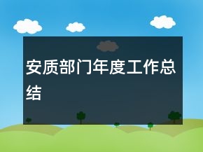 安質部門年度工作總結