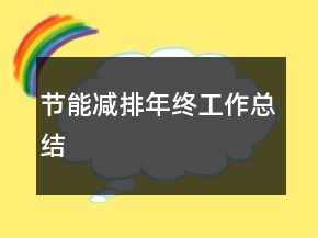 節(jié)能減排年終工作總結(jié)