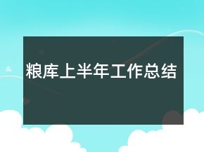 糧庫上半年工作總結(jié)