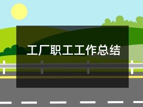 工廠職工工作總結(jié)