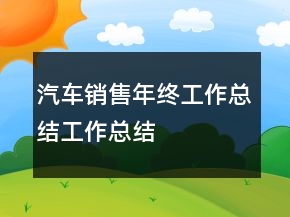 汽車銷售年終工作總結(jié)工作總結(jié)