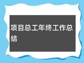項目總工年終工作總結(jié)