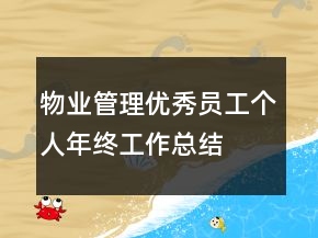 物業(yè)管理優(yōu)秀員工個人年終工作總結