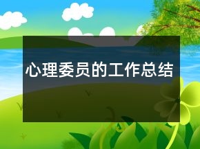 心理委員的工作總結(jié)