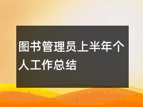 圖書管理員上半年個人工作總結(jié)