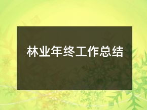 林業(yè)年終工作總結(jié)