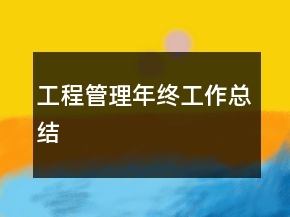 工程管理年終工作總結(jié)