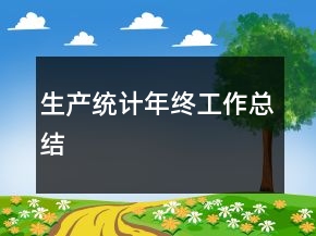 生產(chǎn)統(tǒng)計年終工作總結