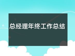 總經(jīng)理年終工作總結(jié)