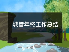 城管年終工作總結(jié)