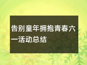 告別童年,擁抱青春”六一活動(dòng)總結(jié)