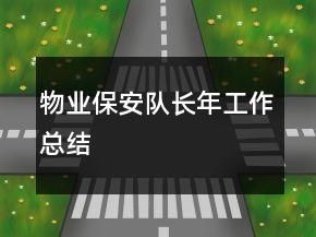 物業(yè)保安隊(duì)長(zhǎng)年工作總結(jié)