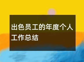 出色員工的年度個人工作總結