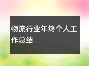 物流行業(yè)年終個(gè)人工作總結(jié)