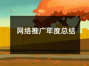 網(wǎng)絡(luò)推廣年度總結(jié)