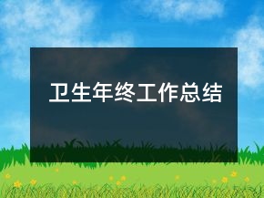 衛(wèi)生年終工作總結