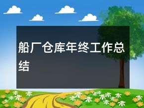 船廠倉(cāng)庫(kù)年終工作總結(jié)