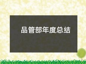 品管部年度總結