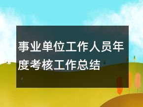 事業(yè)單位工作人員年度考核工作總結